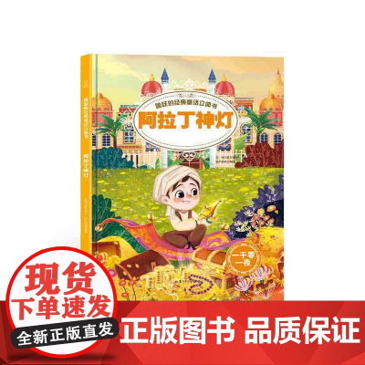 跳跃的经典童话立体书——阿拉丁神灯