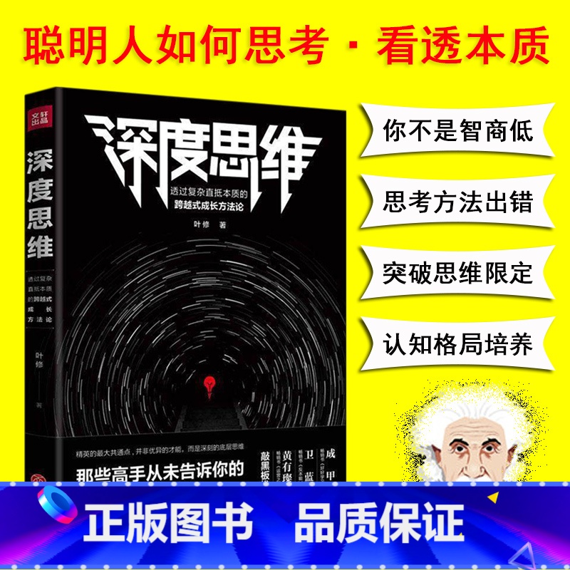 [正版] 深度思维 叶修著 透过复杂直抵本质的跨越式成长方法论逻辑思维训练谋略黑匣子思维终身成长思维导图职场成功励