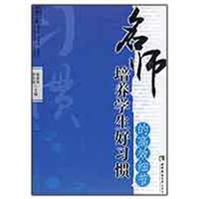 [M]名师培养学生好习惯的高效细节-9787562145349