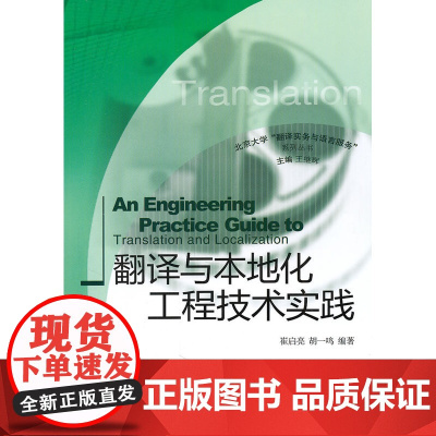 翻译与本地化工程技术实践
