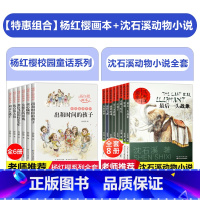 [全14册]杨红樱画本+沈石溪动物小说 [正版]杨红樱作品集全6册 杨红樱童话全集校园小说童话画本系列课外阅读书籍小学生