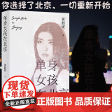 单身女孩在北京 黄靓妮著 中国工人 出版社 随笔作品集中国当代文学 女性励志 北京女孩写实奋斗史 你在异国他乡还好女