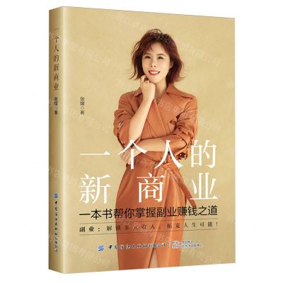 [N]一个人的新商业(一本书帮你掌握副业赚钱之道)-9787522913056