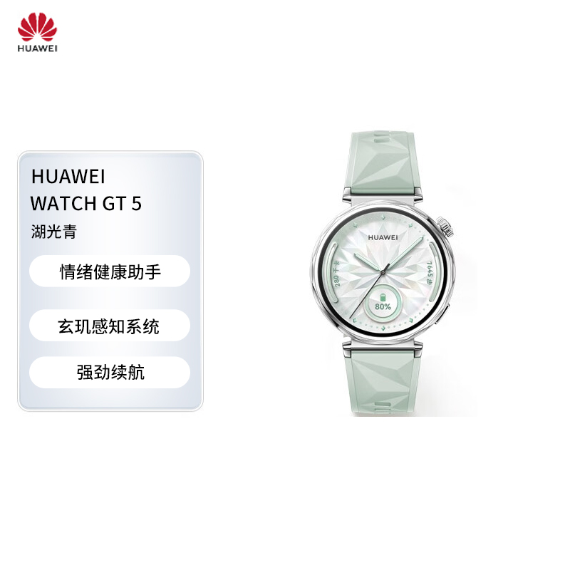 HUAWEI WATCH GT 5 华为智能手表情绪健康助手玄玑感知系统湖光青41mm