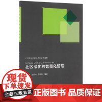 社区绿化的数量化管理 董丽 中国建筑工业出版社 正版书籍