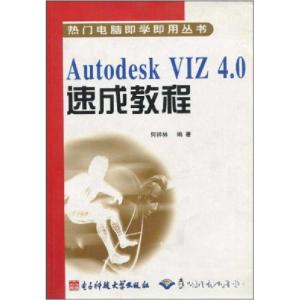 正版新书]Autodesk VIZ 4.0速成教程何祥林9787810942584