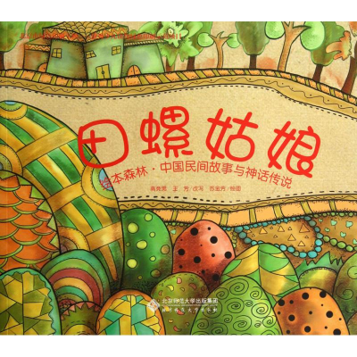 醉染图书田螺姑娘9787303169627