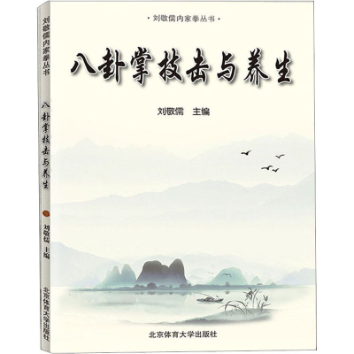 [M]八卦掌技击与养生-9787564431952