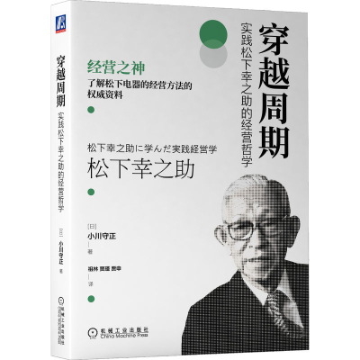醉染图书穿越周期:实践松下幸之的经营哲学97871117143