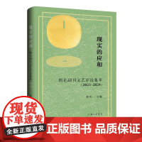 现实的应和:朝花副刊文艺评论集萃(2023·2024)