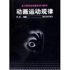 [M]动画运动规律/艺术院校动画基础系列教材-9787302110484