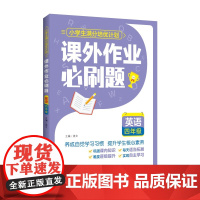 课外作业必刷题——英语 四年级