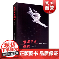 舞蹈艺术概论 隆荫培 舞蹈入门基础 高等学校教材 舞蹈发展基础教材 舞蹈基础理论 正版图书籍 上海音乐出版社 世