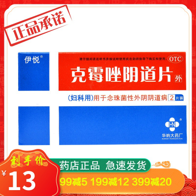 伊悦克霉唑阴道片2片念珠菌性外阴阴道病妇科炎症阴道给药药品