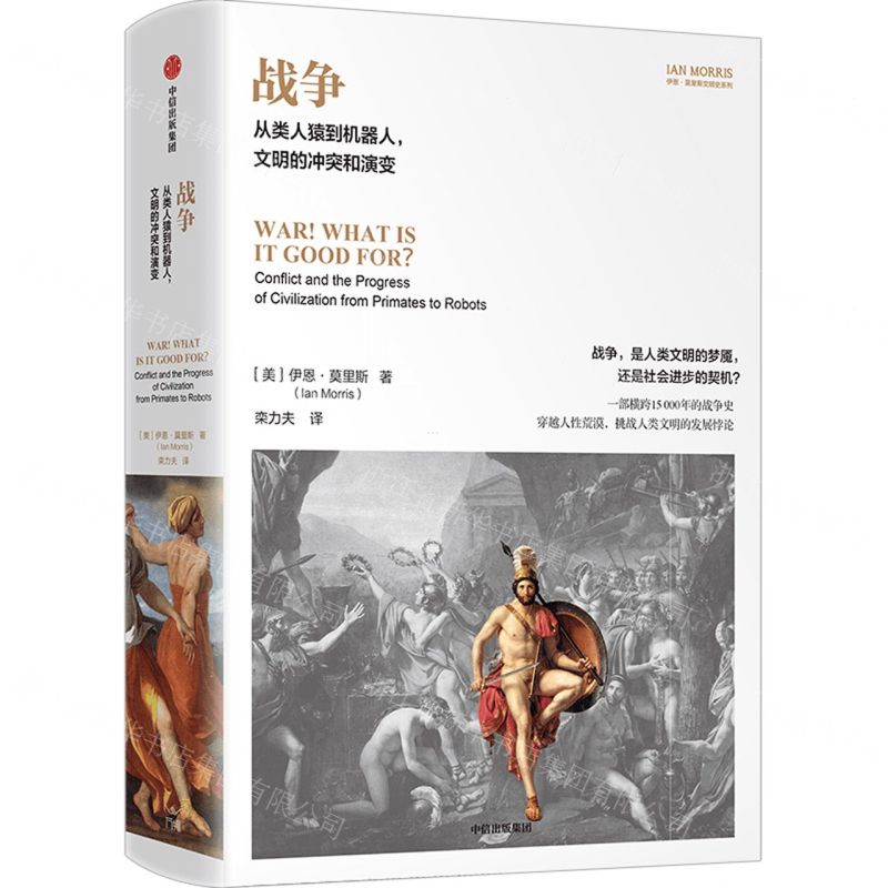 [N]战争(从类人猿到机器人文明的冲突和演变)(精)/伊恩·莫里斯文明史系列-9787521761757