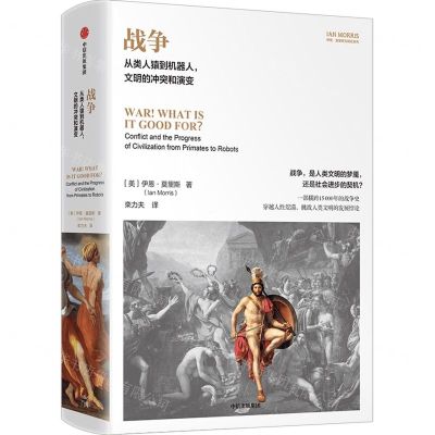 [N]战争(从类人猿到机器人文明的冲突和演变)(精)/伊恩·莫里斯文明史系列-9787521761757