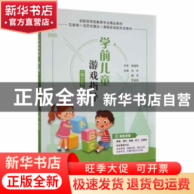 正版 学前儿童游戏指导 刘宇,杨洋,罗金艳主编 江苏大学出版社