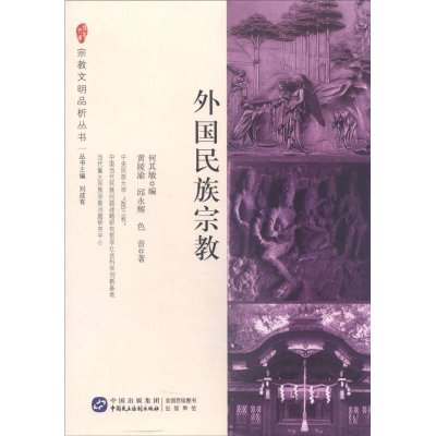 正版新书]外国民族宗教黄陵渝 邱永辉 色音著9787516209813