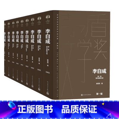 [正版]李自成全10卷姚雪垠著茅盾文学奖获奖作品全集典藏版茅盾文学奖第一届人民文学出版社