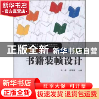 正版 书籍装帧设计 肖巍,杨珊珊主编 武汉大学出版社 9787307103