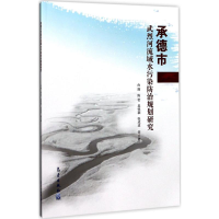 音像承德市武烈河流域水污染防治规划研究白辉 等 著