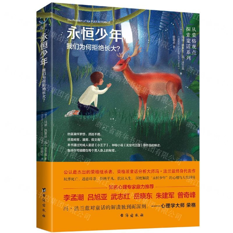 [N]永恒少年(我们为何拒绝长大)/从荣格观点探索童话系列-9787516824757