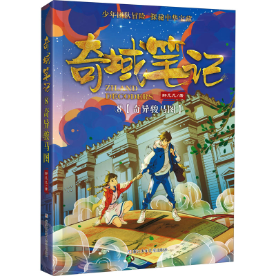 醉染图书奇异骏马图9787559724885