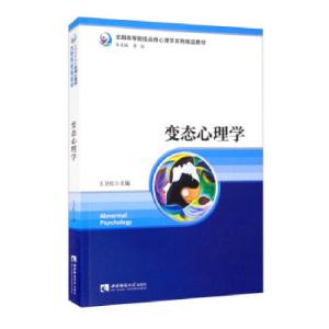 正版新书]变态心理学王卫红,李红 编9787569709735
