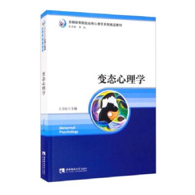 正版新书]变态心理学王卫红,李红 编9787569709735