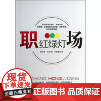 书书]职场红绿灯韩兆任//杜正梅//许琳娜9787516405628企业管理出版社书籍