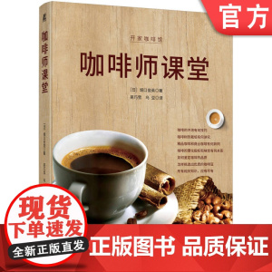 正版 咖啡师课堂 堀口俊英 9787111773924 机械工业出版社 咖啡冲泡法 咖啡入门课 咖啡生活 生活方式