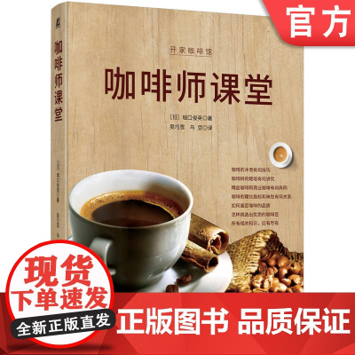 正版 咖啡师课堂 堀口俊英 9787111773924 机械工业出版社 咖啡冲泡法 咖啡入门课 咖啡生活 生活方式