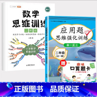 [❤️赠口算题卡]应用题+数学思维训练 小学二年级 [正版]二年级数学应用题强化训练小学数学练习题专项训练2年级上下册口