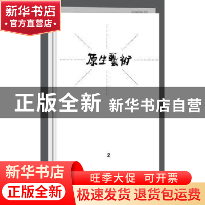 正版 原生艺术:2:第二辑:2:Vol.2 张天志主编 上海大学出版社 978