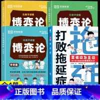 [全4册]打败拖延症+漫画博弈论 [正版]抖音同款打败拖延症 漫画时间管理儿童版战胜改掉拒绝拖延症高效学习执行力小学生课