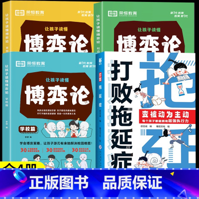[全4册]打败拖延症+漫画博弈论 [正版]抖音同款打败拖延症 漫画时间管理儿童版战胜改掉拒绝拖延症高效学习执行力小学生课
