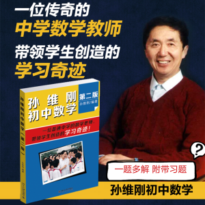 醉染图书孙维刚初中数学(第2版)9787301252703