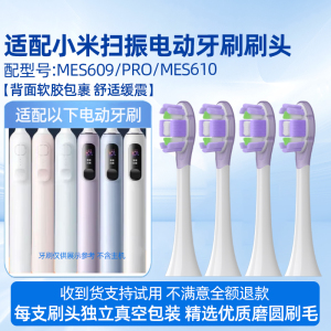 适配小米扫振电动牙刷刷头适用于米家MES609/PRO/MES610缓震替换头