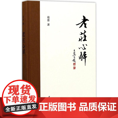 老庄心解 范曾 著 中国古典小说、诗词