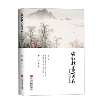 正版新书]霜红胜过二月花方林诗词选集[美] 方林9787519009144