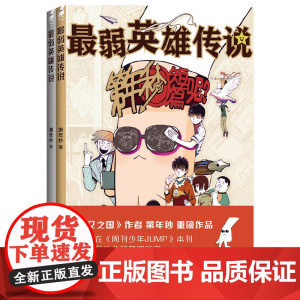 最弱英雄传说 全2册套装 第年秒著 四色印刷 书封一金一银 第年秒 著 北京联合出版公司 动漫小说 正版图书 北京联合