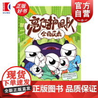 亮仔护眼队:全面反击 孙兴怀名誉主编 戴肇星梅颖主编上海科学技术出版社漫画科普护眼知识绘本