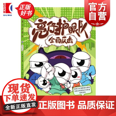 亮仔护眼队:全面反击 孙兴怀名誉主编 戴肇星梅颖主编上海科学技术出版社漫画科普护眼知识绘本