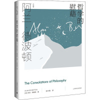 哲学的慰藉(阿兰·德波顿作品集)