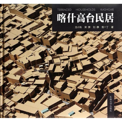 醉染图书喀什高台民居9787564146412