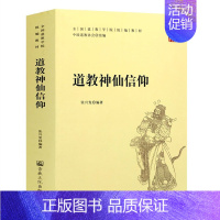 [正版]道教神仙信仰 中国道教协会组编 民俗诸神道教神仙洞府道教神仙典籍 书籍