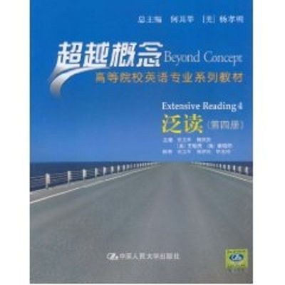 [M]泛读(第四册)(超越概念——高等院校英语专业系列教材)-9787300128597