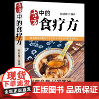 正版 古方中的食疗方 汇集古代食疗良方家庭宝典方便家常食材 正版书籍