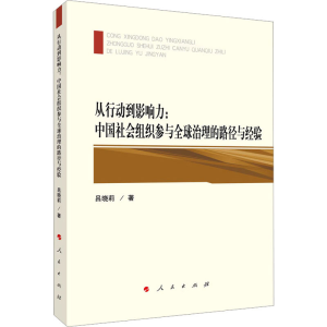 正版新书]从行动到影响力:中国社会组织参与全球治理的路径与经