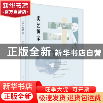 正版 卖艺黄家 黄宗江[等]著 生活·读书·新知三联书店 9787108058